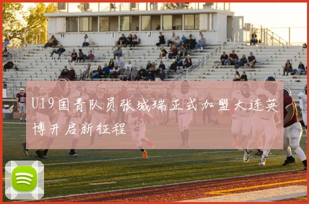 U19国青队员张城瑞正式加盟大连英博开启新征程