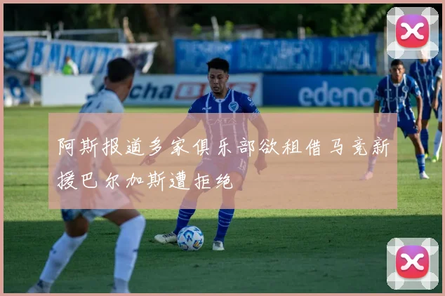 阿斯报道多家俱乐部欲租借马竞新援巴尔加斯遭拒绝