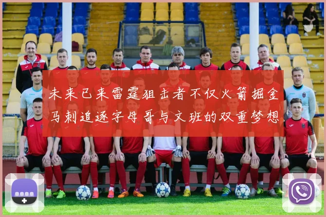未来已来雷霆狙击者不仅火箭掘金马刺追逐字母哥与文班的双重梦想