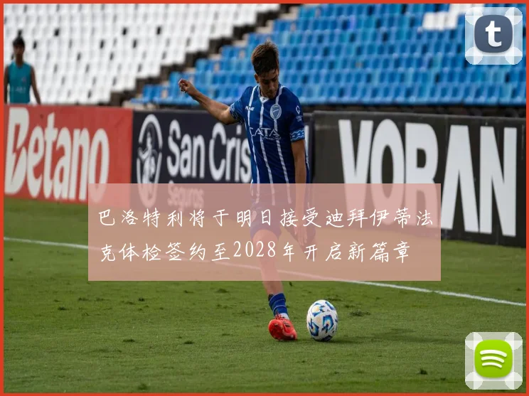 巴洛特利将于明日接受迪拜伊蒂法克体检签约至2028年开启新篇章