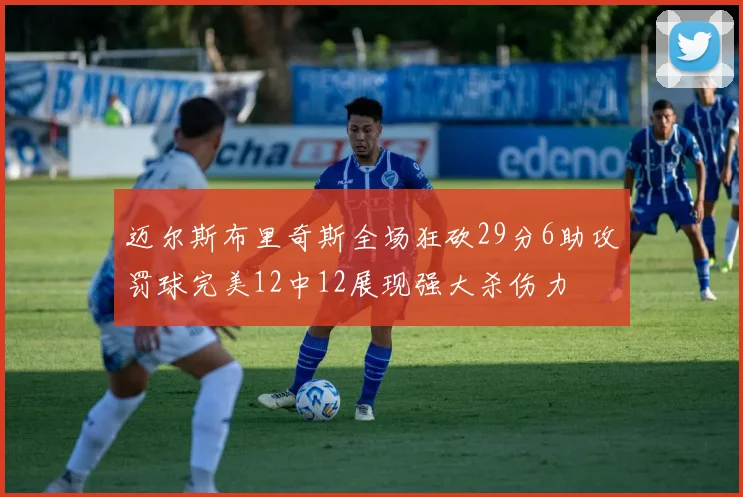 迈尔斯布里奇斯全场狂砍29分6助攻罚球完美12中12展现强大杀伤力
