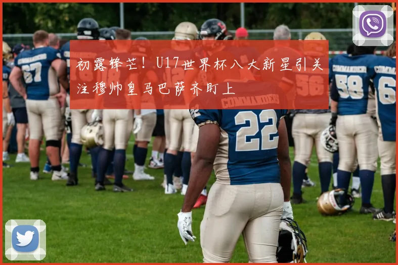 初露锋芒！U17世界杯八大新星引关注穆帅皇马巴萨齐盯上