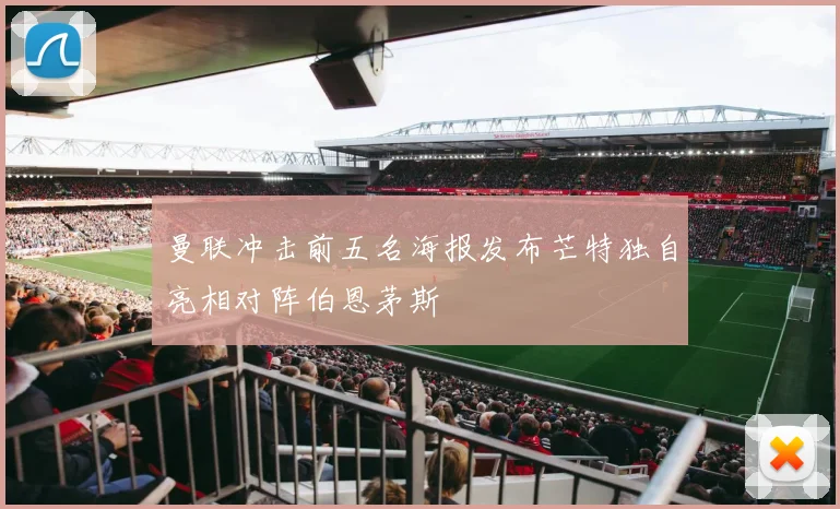 曼联冲击前五名海报发布芒特独自亮相对阵伯恩茅斯