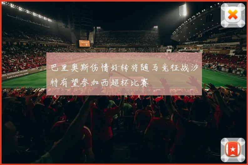 巴里奥斯伤情好转将随马竞征战沙特有望参加西超杯比赛