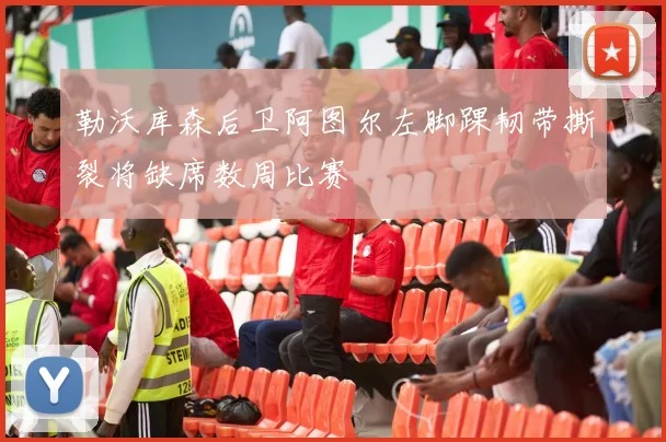 勒沃库森后卫阿图尔左脚踝韧带撕裂将缺席数周比赛
